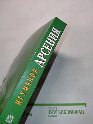Игумения Арсения. Опыт духовной биографии. Письма