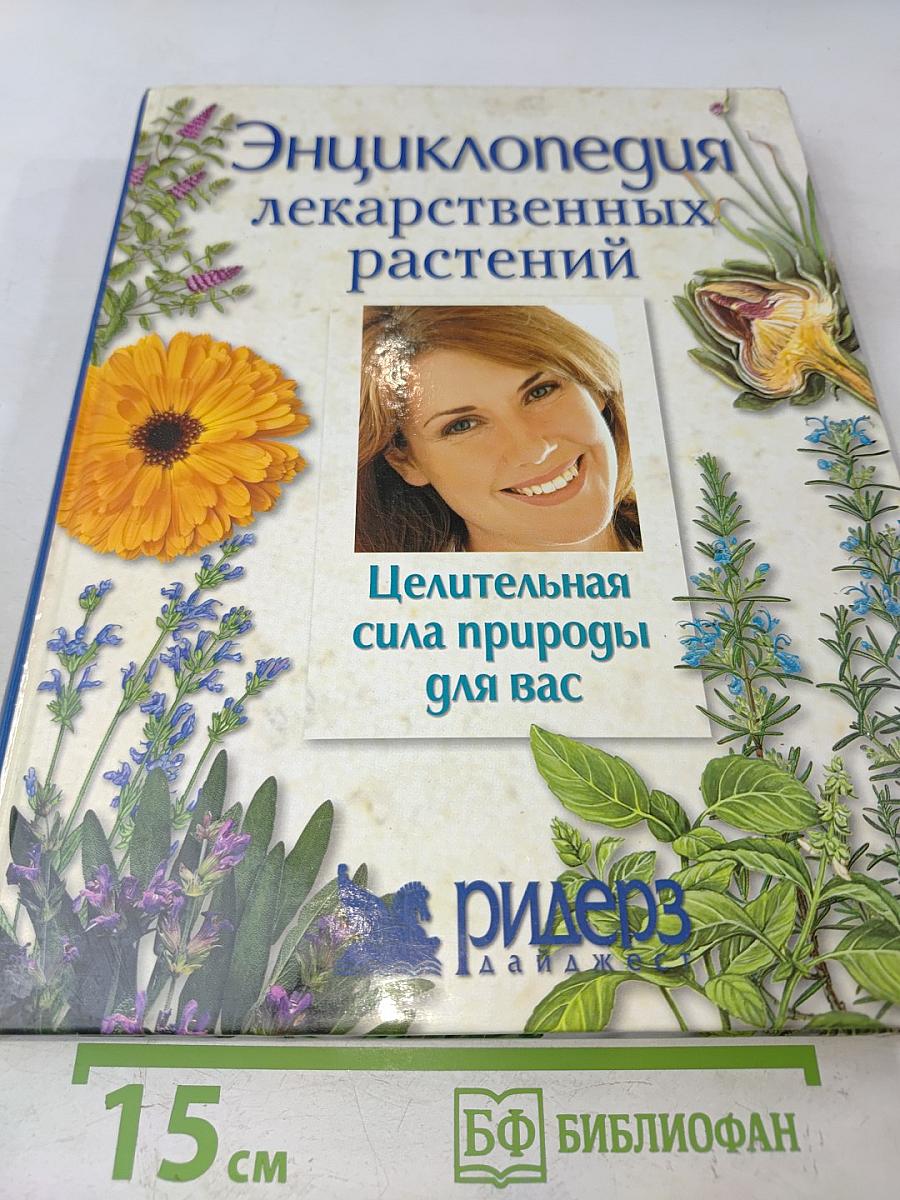 Энциклопедия лекарственных растений