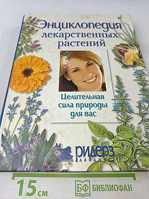 Энциклопедия лекарственных растений