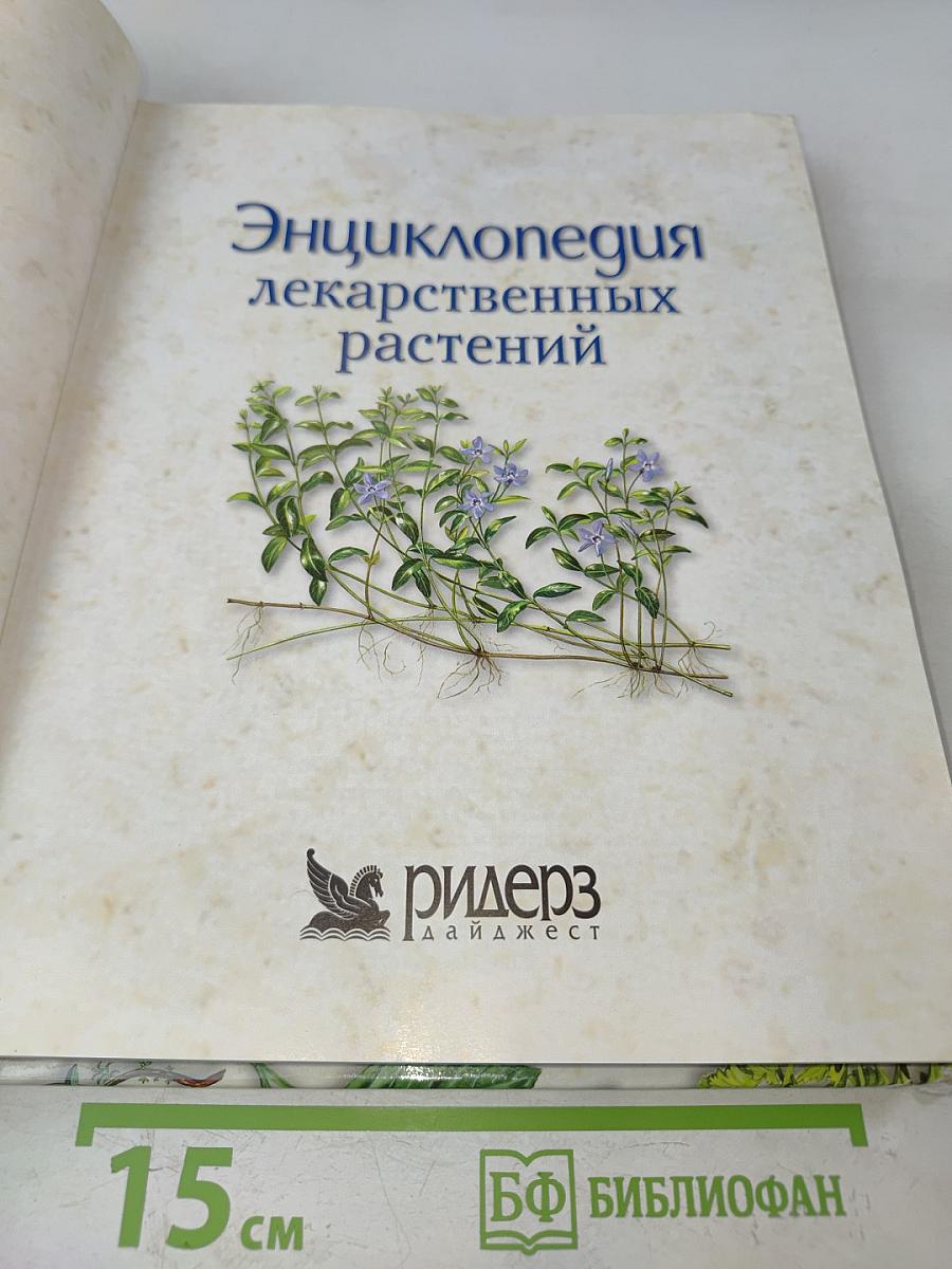 Энциклопедия лекарственных растений