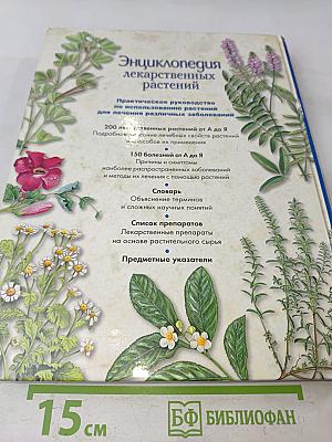Энциклопедия лекарственных растений