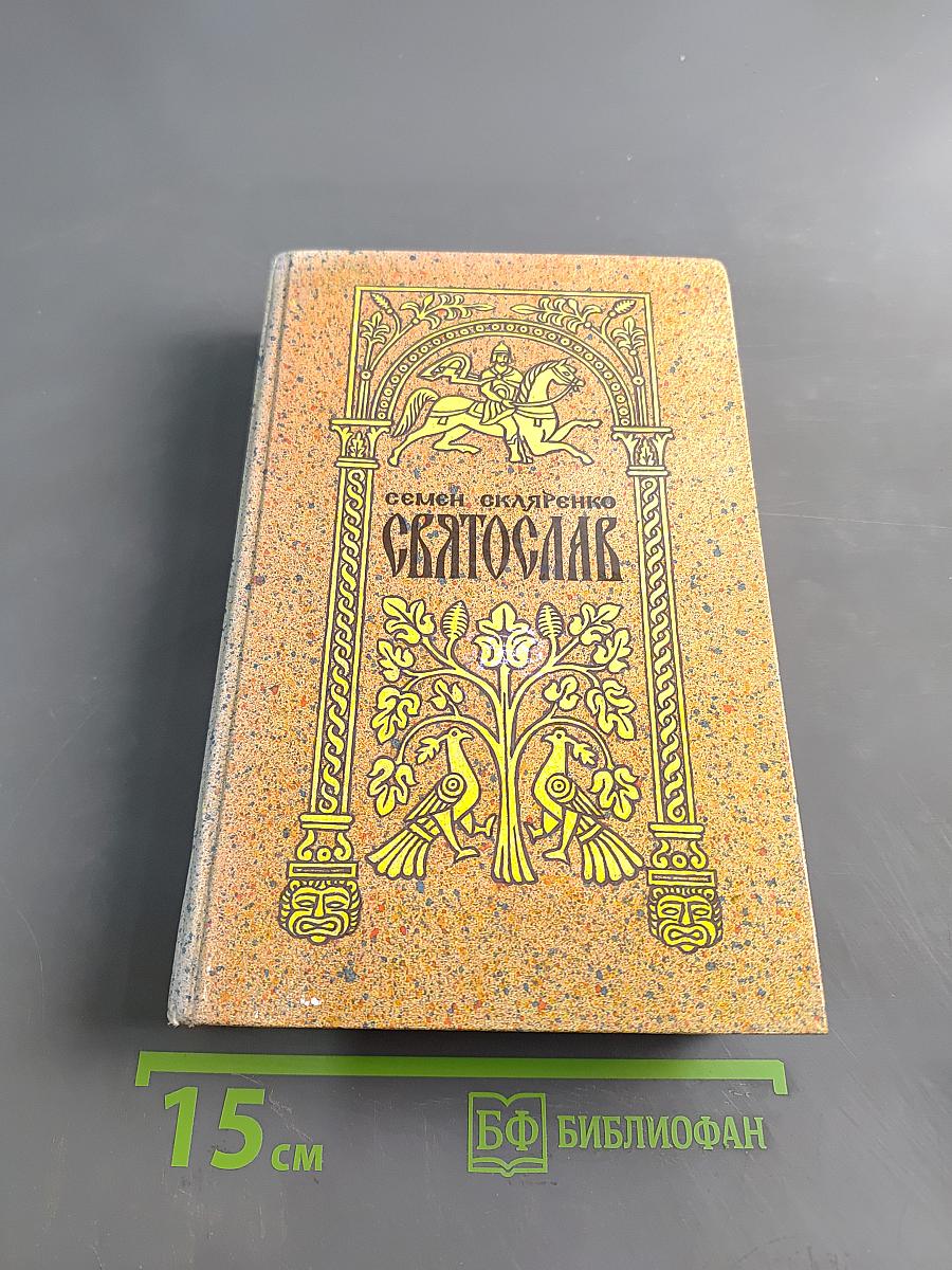 Святослав