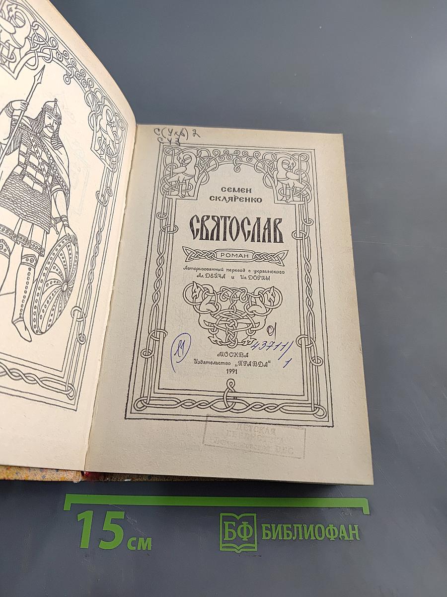 Святослав