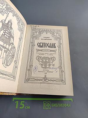 Святослав