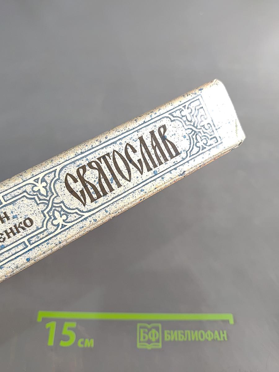 Святослав