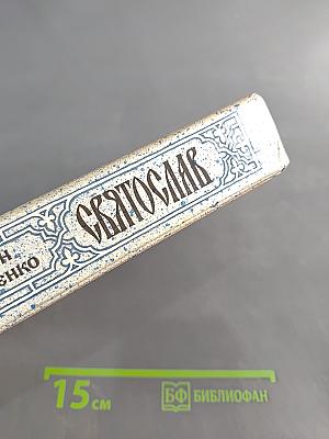 Святослав