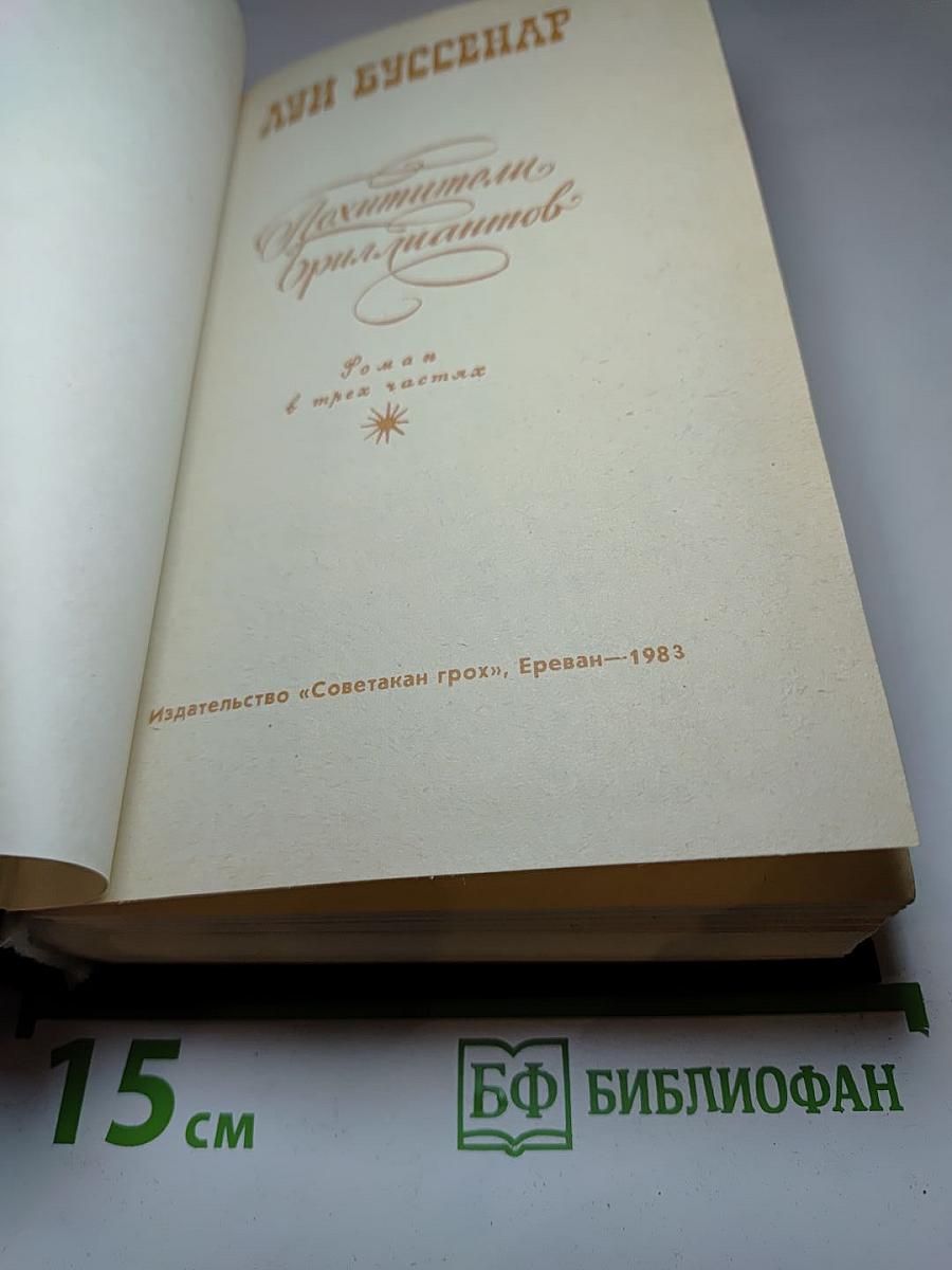 Похититель бриллиантов