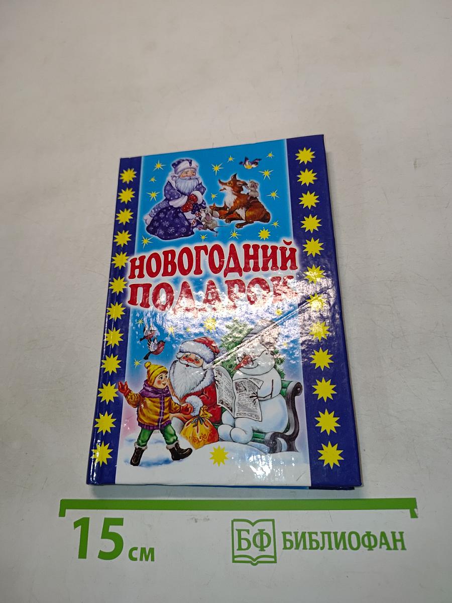 Новогодний подарок