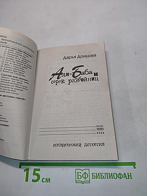 Али-Баба и сорок разбойниц