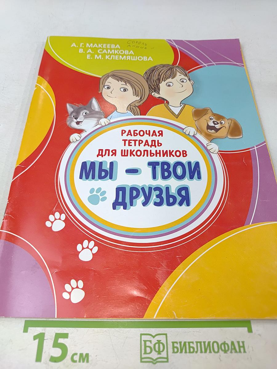 Мы – твои друзья. Рабочая тетрадь для школьников