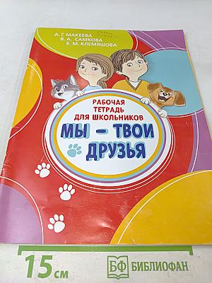 Мы – твои друзья. Рабочая тетрадь для школьников