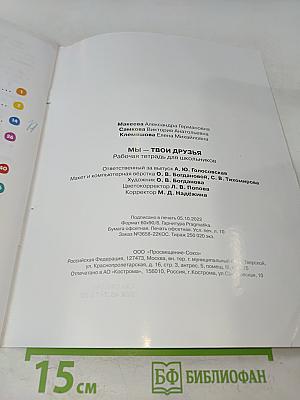 Мы – твои друзья. Рабочая тетрадь для школьников