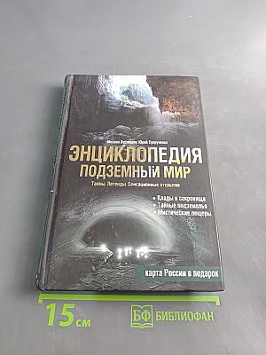 Энциклопедия подземный мир