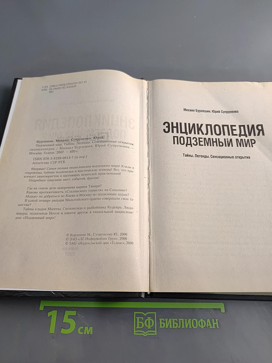 Энциклопедия подземный мир