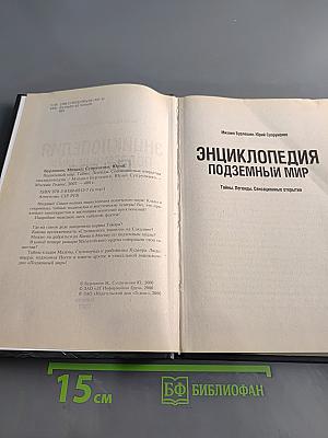 Энциклопедия подземный мир