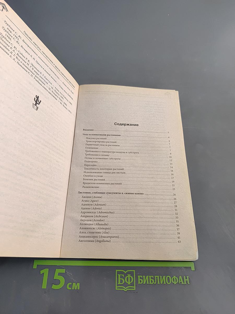 Пальмы, кактусы, папоротники и другие экзотические комнатные растения