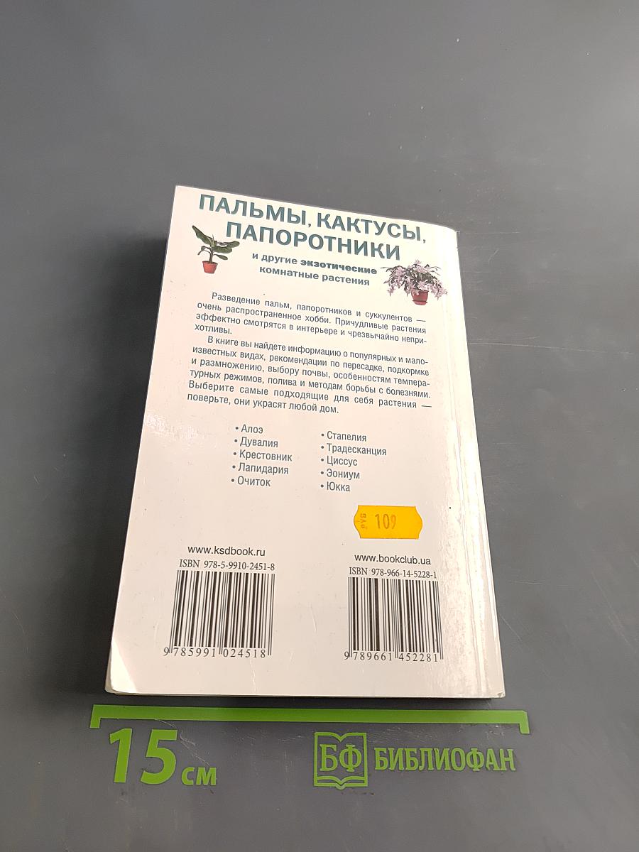 Пальмы, кактусы, папоротники и другие экзотические комнатные растения