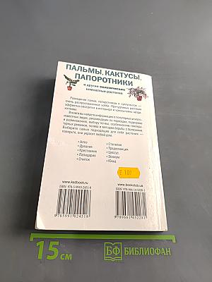 Пальмы, кактусы, папоротники и другие экзотические комнатные растения