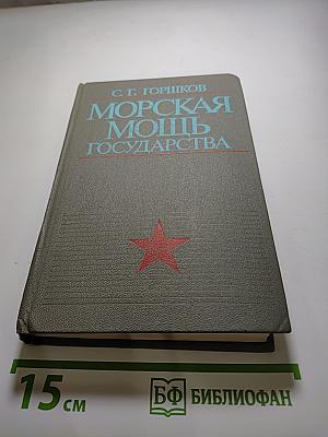 Морская мощь государства