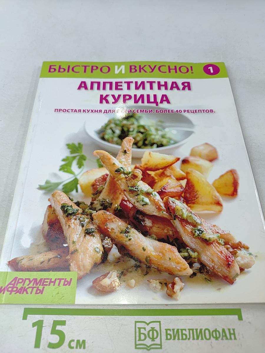 Аппетитная курица