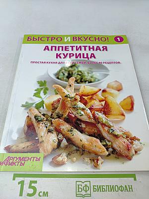 Аппетитная курица