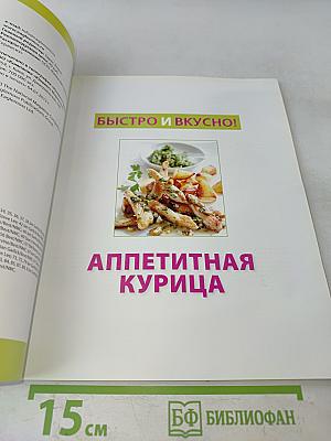 Аппетитная курица