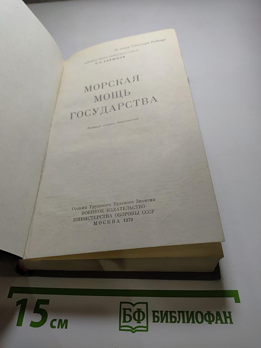 Морская мощь государства