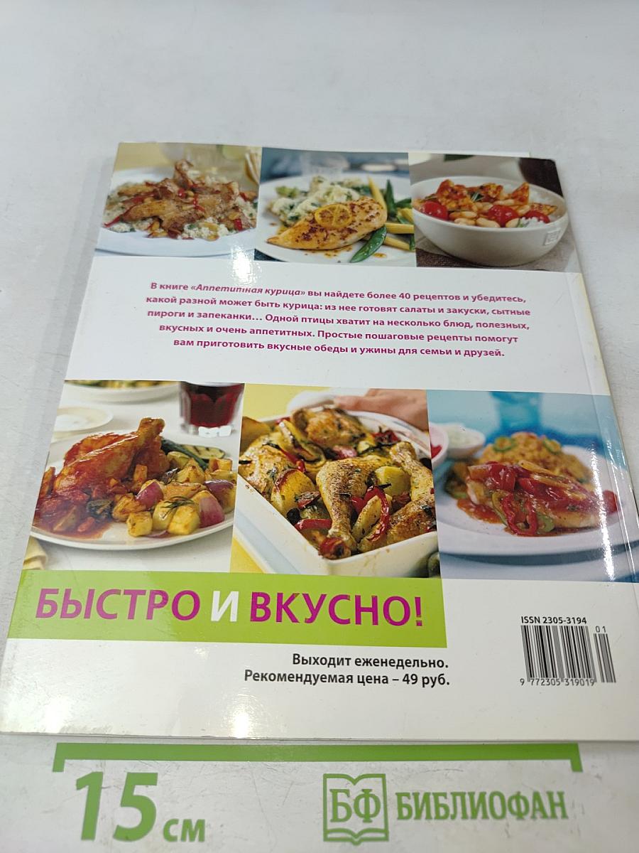 Аппетитная курица