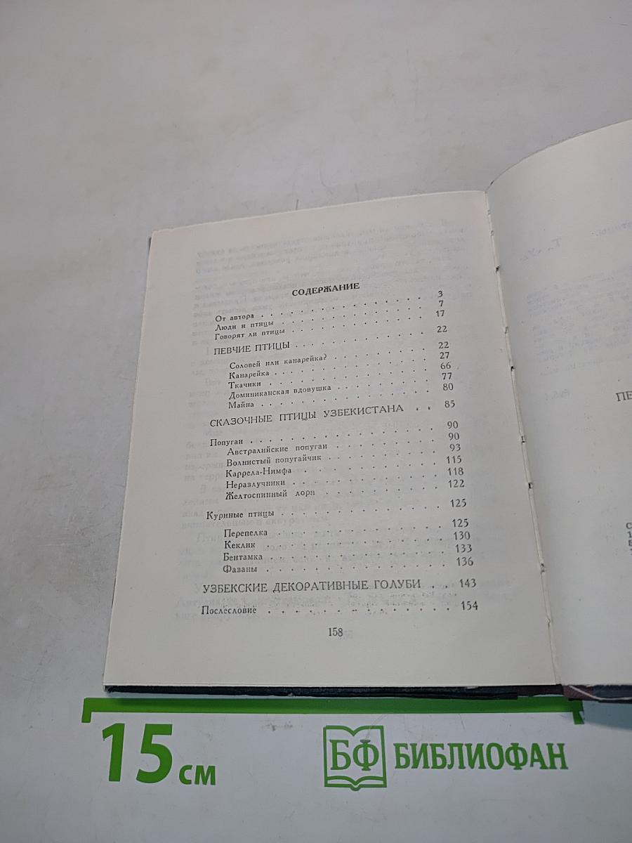 Певчие и декоративные птицы