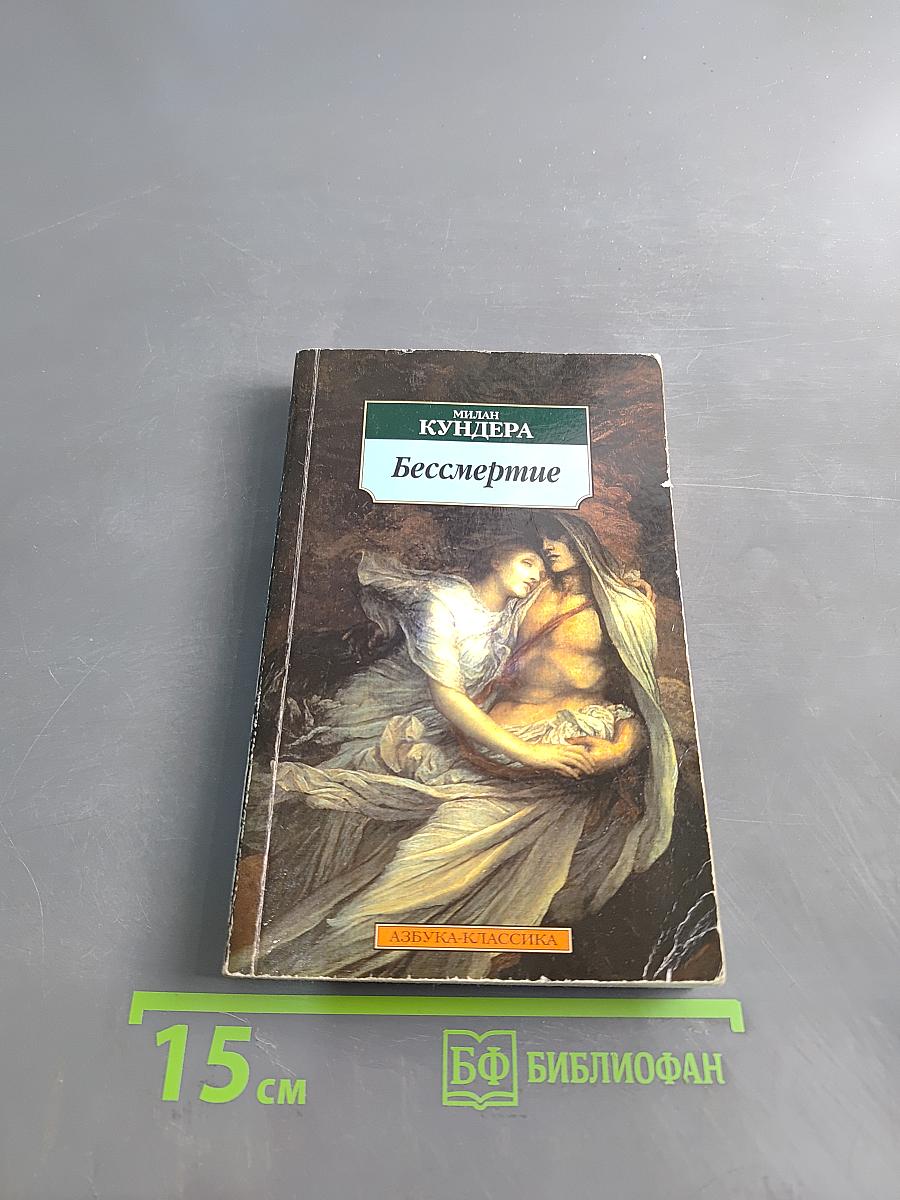 Бессмертие