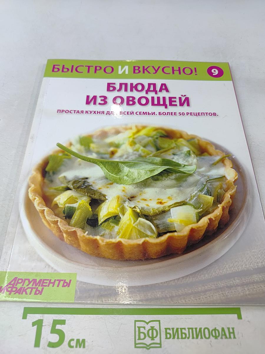 Блюда из овощей
