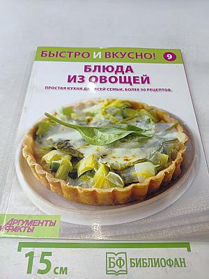 Блюда из овощей