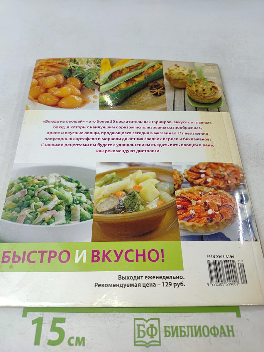 Блюда из овощей