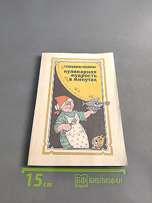Кулинарная мудрость в минутах