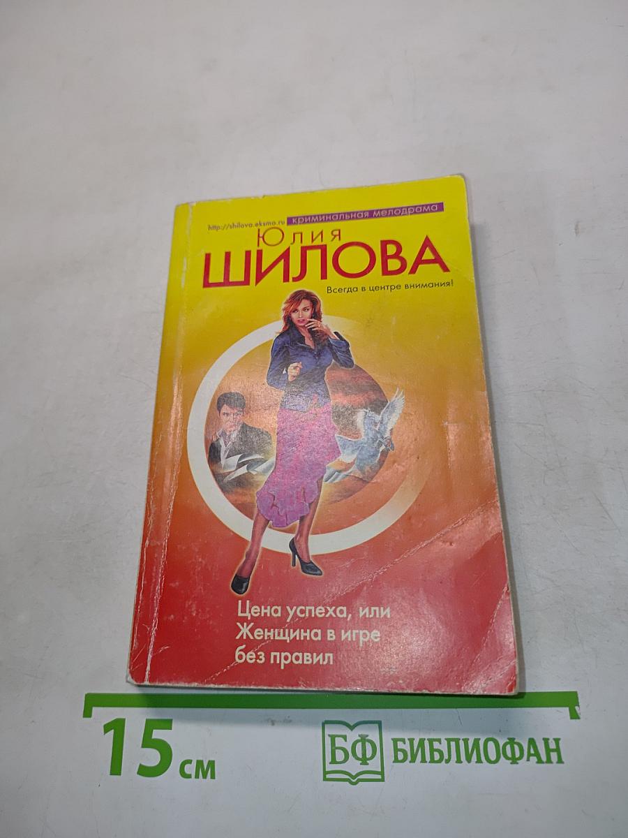 Цена успеха, или Женщина в игре без правил