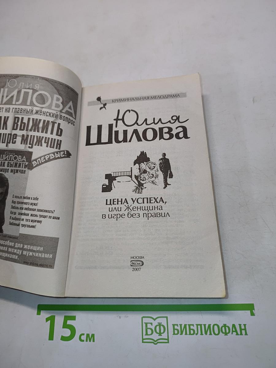 Цена успеха, или Женщина в игре без правил