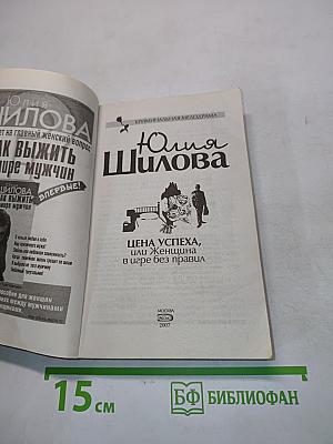 Цена успеха, или Женщина в игре без правил