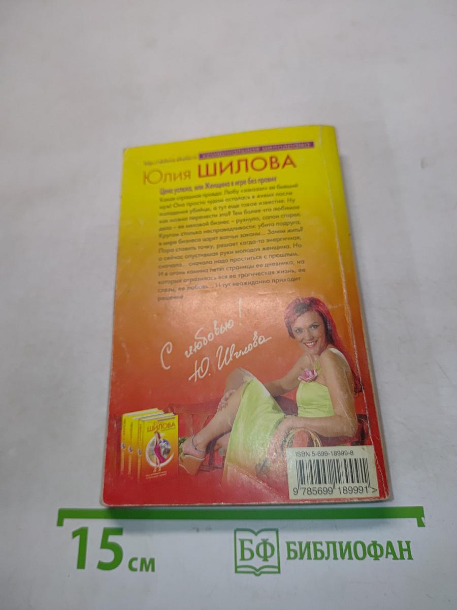 Цена успеха, или Женщина в игре без правил