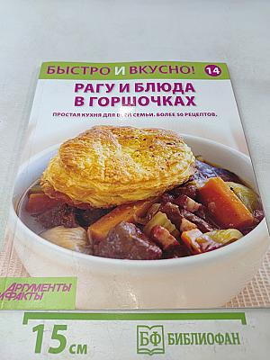 Рагу и блюда в горшочках