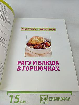 Рагу и блюда в горшочках