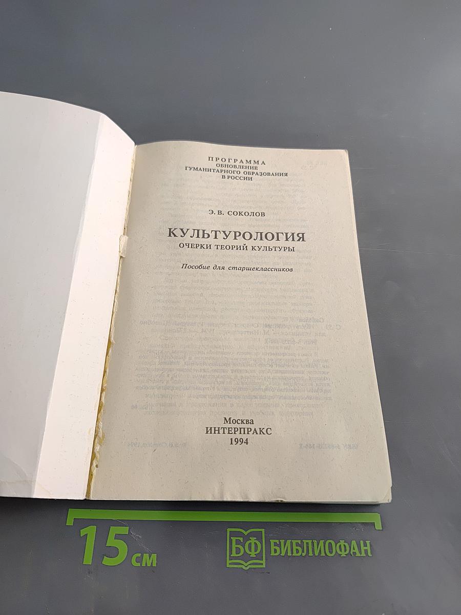 Культурология. Очерки теорий культуры