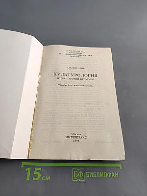 Культурология. Очерки теорий культуры