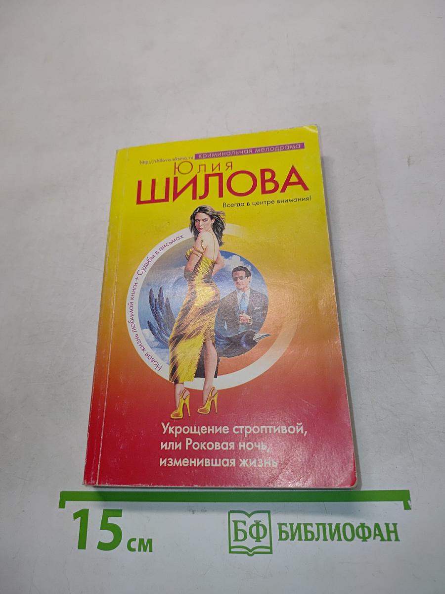 Укращение строптивой, или Роковая ночь, изменившая жизнь