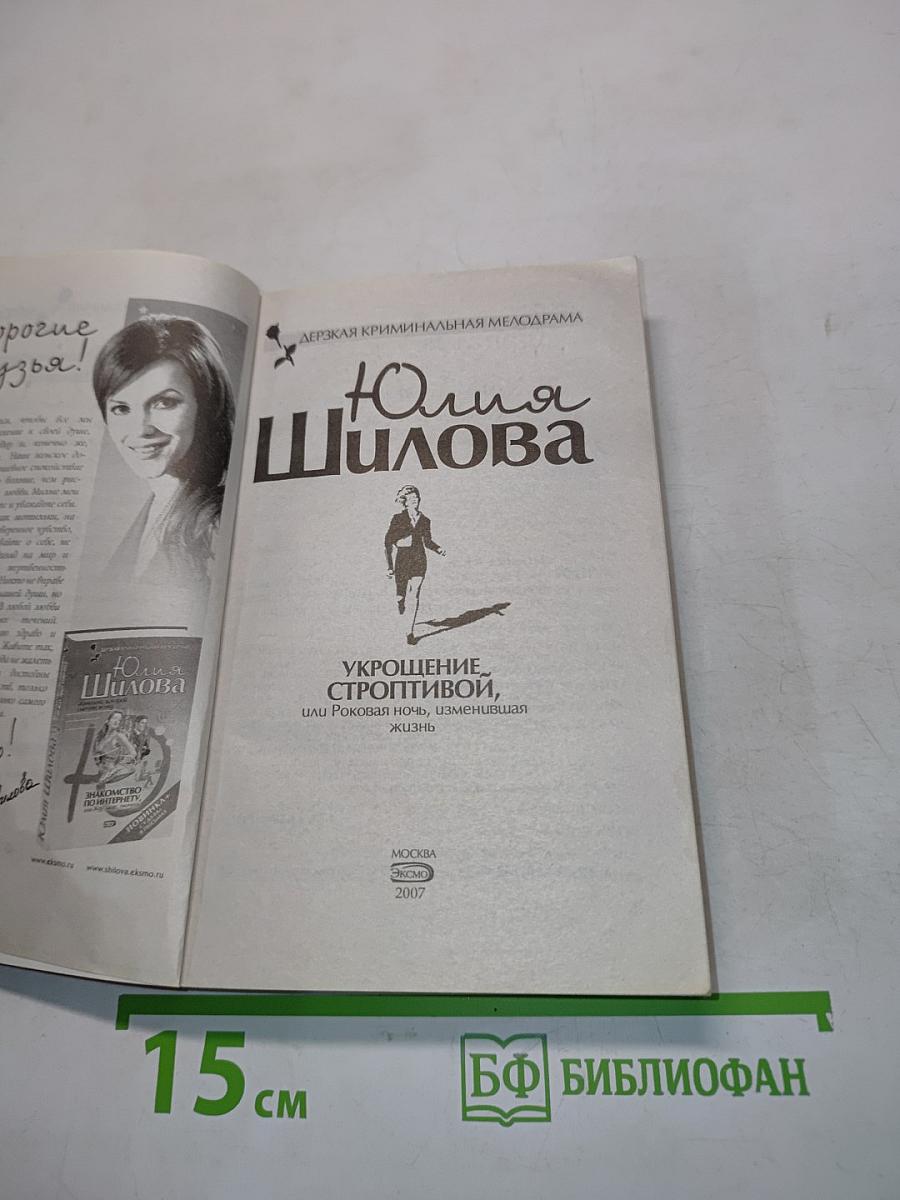 Укращение строптивой, или Роковая ночь, изменившая жизнь