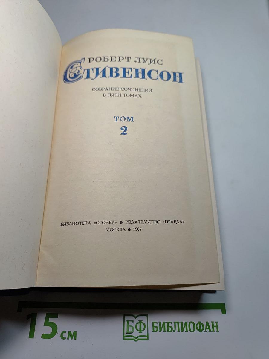 Собрание сочинений в пяти томах. Том 2. Остров Сокровищ