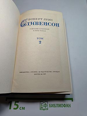 Собрание сочинений в пяти томах. Том 2. Остров Сокровищ