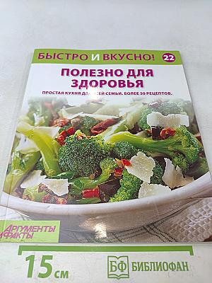 Быстро и вкусно! Полезно для здоровья