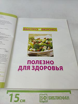 Быстро и вкусно! Полезно для здоровья