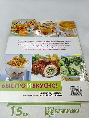 Быстро и вкусно! Полезно для здоровья