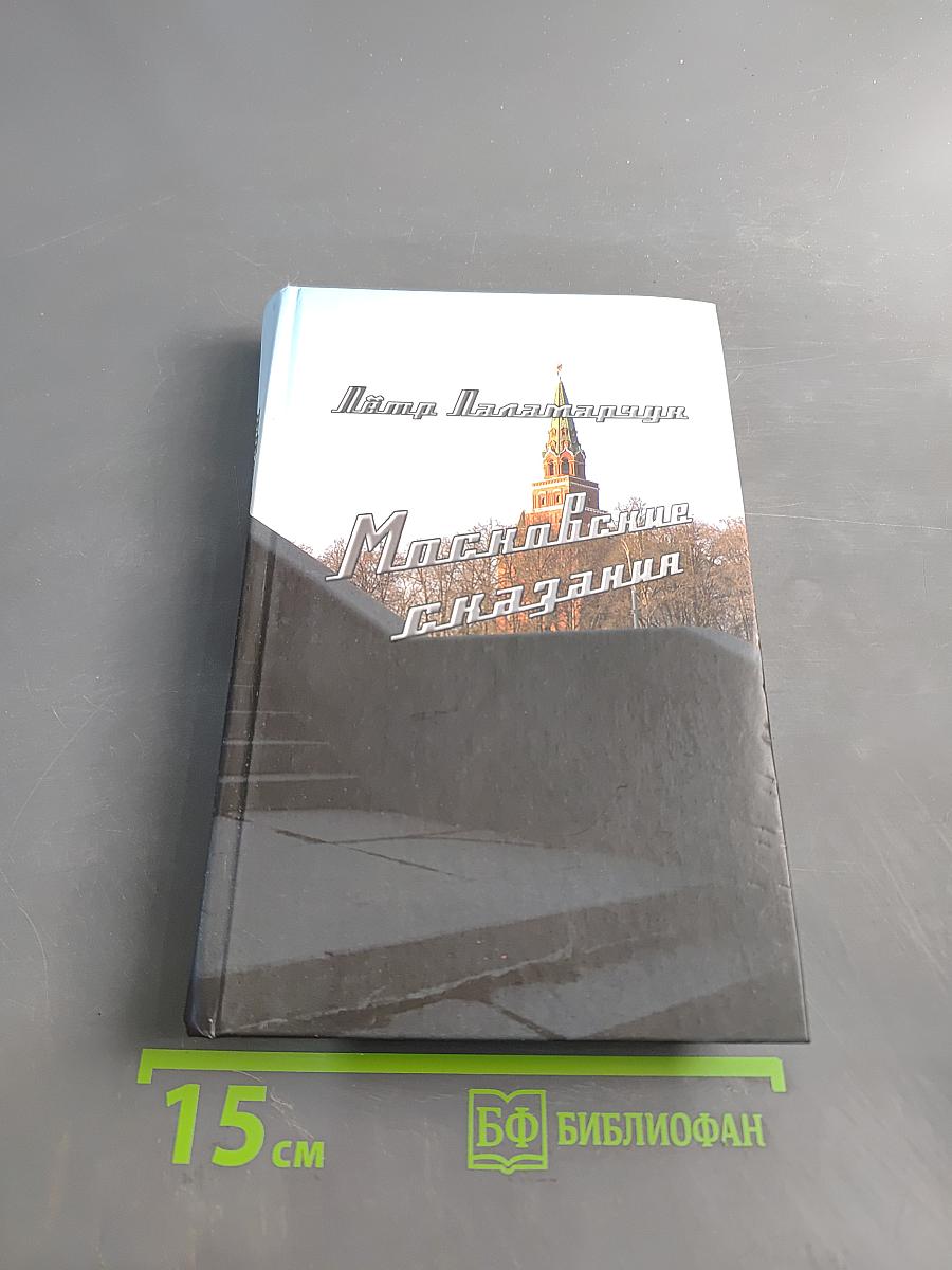 Московские сказания